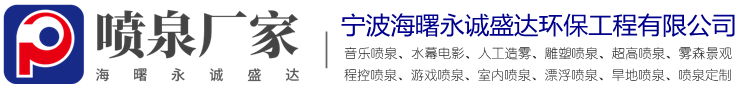 永誠盛達(dá)音樂噴泉公司